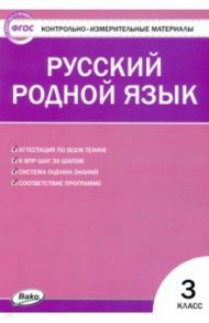 Русский родной язык. 3 класс. Контрольно-измерительные материалы