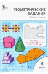 Геометрические задания. 4 класс. Рабочая тетрадь. ФГОС / Жиренко Ольга Егоровна, Фурсова Елена Владимировна, Горлова Ольга Владимировна