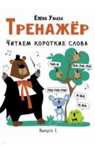 Тренажёр. Выпуск 1. Читаем короткие слова / Ульева Елена Александровна