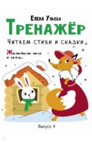 Тренажёр. Выпуск 4. Читаем стихи и сказки / Ульева Елена Александровна