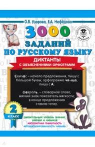 3000 заданий по русскому языку. Диктанты с объяснениями орфограмм. 2 класс / Узорова Ольга Васильевна, Нефедова Елена Алексеевна