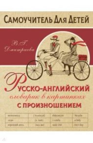 Русско-английский словарь в картинках с произношением / Дмитриева Валентина Геннадьевна