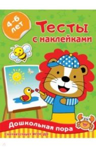 Тесты с наклейками 4-6 лет / Звонцова Ольга Александровна