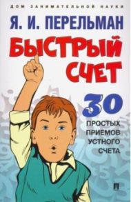 Быстрый счет. Тридцать простых приемов устного счета / Перельман Яков Исидорович