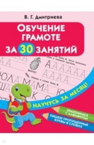 Обучение грамоте за 30 занятий / Дмитриева Валентина Геннадьевна