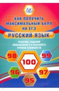 Русский язык. Решение заданий повышенного и высокого уровня сложности / Дергилева Ж. И.