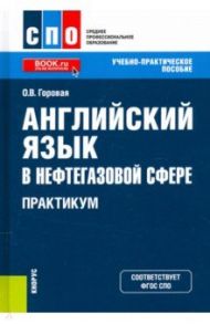 Английский язык в нефтегазовой сфере. Практикум. Учебно-практическое пособие / Горовая Оксана Владимировна