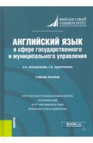 Английский язык в сфере государственного и муниципального управления. Учебное пособие / Анюшенкова Ольга Николаевна, Щекочихина Светлана Валерьевна