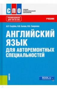 Английский язык для авторемонтных специальностей. Учебник / Голубев Анатолий Павлович, Смирнова Ирина Борисовна, Балюк Наталия Владимировна