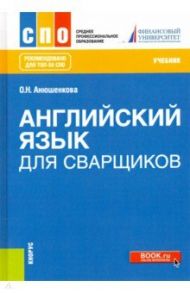 Английский язык для сварщиков. Учебник / Анюшенкова Ольга Николаевна