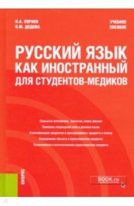 Русский язык как иностранный для студентов-медиков. Учебное пособие / Корнев Владимир Александрович, Дедова Ольга Михайловна