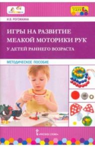 Игры на развитие мелкой моторики рук у детей раннего возраста / Рогожкина Ирина Вячеславовна