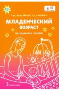 Младенческий возраст. Методическое пособие / Смирнова Елена Олеговна, Мещерякова Софья Юрьевна