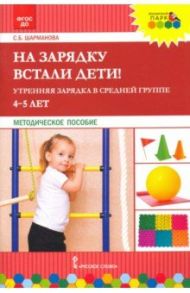 На зарядку встали дети! Утренняя зарядка в средней группе (4–5 лет). Методическое пособие / Шарманова Светлана Борисовна