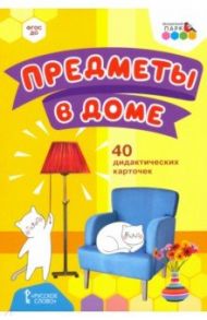 Предметы в доме. 40 дидактических карточек. 2+. ФГОС ДО