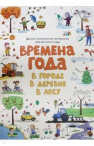 Демонстрационные материалы для детского сада "Времена года. В городе. В деревне. В лесу"