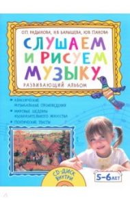 Слушаем и рисуем музыку. Развивающий альбом для занятий с детьми 5–6 лет (+CD) / Радынова Ольга Петровна, Барышева Наталия Вячеславовна, Панова Юлия Васильевна