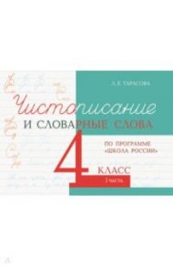 Чистописание и словарные слова. 4 класс. Часть 1. К УМК "Школа России" / Тарасова Л. Е.