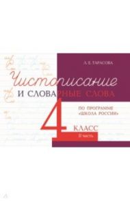 Чистописание и словарные слова. 4 класс. Часть 2. К УМК "Школа России" / Тарасова Л. Е.