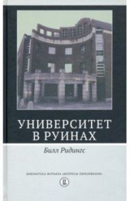 Университет в руинах / Ридингс Билл