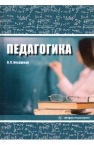 Педагогика. Учебное пособие / Безрукова Валентина Сергеевна