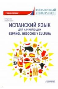 Испанский язык для начинающих. Espanol, negocios y cultura. Учебное пособие / Горячева Екатерина Николаевна, Шулындина Елена Владимировна