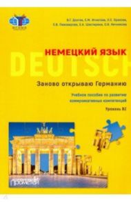 Немецкий язык. Заново открываю Германию = Deutschland neu entdecken. Уровень B2. Учебное пособие / Долгих Валентина Григорьевна, Игнатова Евгения Михайловна, Орехова Оксана Евгеньевна, Пивоварова Елена Вячеславовна