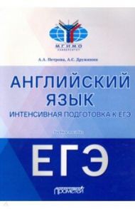 Английский язык. Интенсивная подготовка к ЕГЭ. Учебное пособие / Петрова Анжелика Александровна, Дружинин Андрей Сергеевич