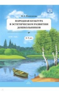 Народная культура в эстетическом развитии дошкольников (3-7 лет). ФГОС / Пантелеева Наталья Георгиевна