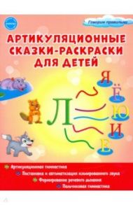 Артикуляционные сказки-раскраски для детей. Звук "Ль" / Алексеева Мария Ивановна