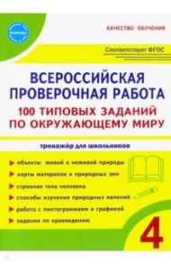 ВПР Окружающий мир. 4 класс. 100 типовых заданий / Сазонова Марина Александровна, Шуванова Марина Александровна