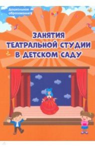 Занятия театральной студии в детском саду. Методическое пособие / Евдокимова Елена Николаевна