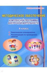 Комплексная организация внеурочной деятельности.  4 класс. Методическое пособие / Хиленко Татьяна Петровна, Батырева Светлана Георгиевна, Красноперова Вита Федоровна