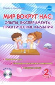 Мир вокруг нас. Опыты, эксперименты, практические задания. 2 класс. Методическое пособие  (+CD) / Буряк Мария Викторовна