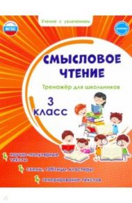 Смысловое чтение. 3 класс. Тренажёр для школьников. ФГОС / Шейкина Светлана Анатольевна