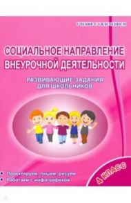 Социальное направление внеурочной деятельности. 4 класс. Развивающие задания для школьников / Кузьмина Галина Станиславовна