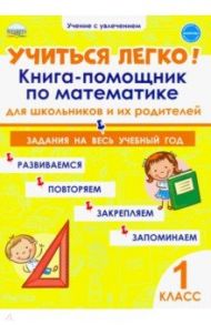 Учиться легко! 1 класс. Книга-помощник по математике для школьников и их родителей. Задания / Пономарева Людмила Александровна