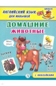 Английский язык для малышей. Домашние животные