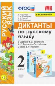 Русский язык. 2 класс. Диктанты к учебнику В. П. Канакиной, В.Г. Горецкого. ФГОС / Гринберг Ирина Георгиевна, Никифорова Татьяна Юрьевна, Панкова Светлана Вячеславовна