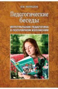 Педагогические беседы / Мурашов Валерий Иванович