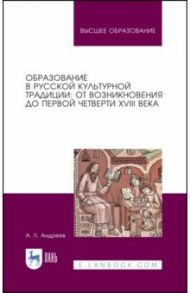 Образование в русской культурной традиции. Учебное пособие / Андреев Андрей Леонидович