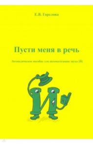 Пусти меня в речь. Логопедическое пособие для автоматизации звука [Й] / Горелова Елена Владимировна