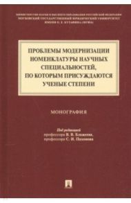 Проблемы модернизации номенклатуры научных специальностей, по которым присуждаются ученые степени