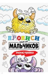 Прописи только для мальчиков. Монстрики