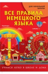 Все правила немецкого языка / Матвеев Сергей Александрович