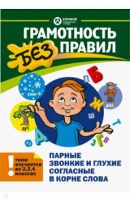 Парные звонкие и глухие согласные в корне слова / Бураков Николай Борисович