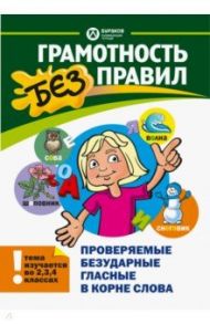 Проверяемые безударные гласные в корне слова / Бураков Николай Борисович