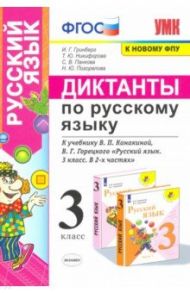 Русский язык. 3 класс. Диктанты к учебнику В. П. Канакиной, В. Г. Горецкого. ФГОС / Гринберг Ирина Георгиевна, Никифорова Татьяна Юрьевна, Панкова Светлана Вячеславовна