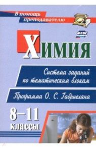 Химия. 8-11 классы. Система заданий по тематическим блокам. Программа О. С. Габриеляна / Пильникова Наталья Николаевна