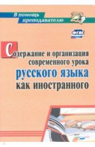 Содержание и организация современного урока русского языка как иностранного. ФГОС / Киселева Наталья Витальевна